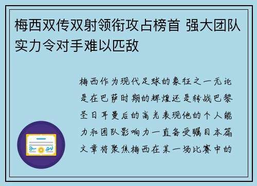 梅西双传双射领衔攻占榜首 强大团队实力令对手难以匹敌